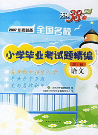 2007小考必备全国名校小学毕业考试题精编第1辑:语文