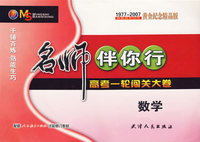 名师伴你行：高考一轮闯关大卷（数学）