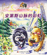 安第斯山脉的彩虹（注音版）