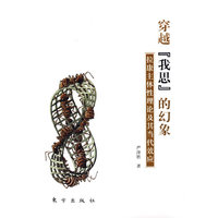 穿越我思的幻象