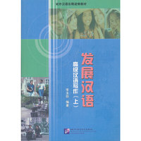 发展汉语-高级汉语写作(上)