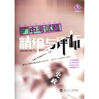 史政/中考试题精编与评析(中考试题精编与评析)
