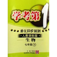 生物(7下人教课标版)/学考第1单元同步双测(学考第1单元同步双测)