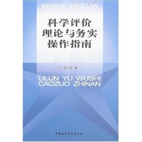 科学评价理论与务实操作指南