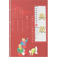 中华传世名著经典-典故