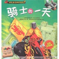 他们是怎样生活的?-骑士的一天(注音彩图版)(他们是怎样生活的？)
