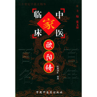 欧阳锜（中国百年百名中医临床家丛书）