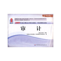 财经版2009年注册会计师考试模拟试卷(新考生用书)：审计