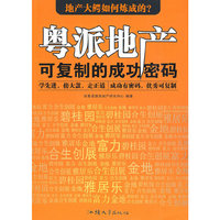 粤派地产-可复制的成功密码