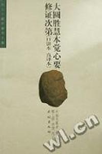 大圆胜慧本觉心要修证次第(口讲本 直译本)