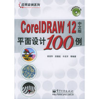 CoreIDRAW12中文版平面设计100例