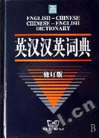 英汉汉英词典