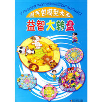 淘气包模型大王·益智大转盘