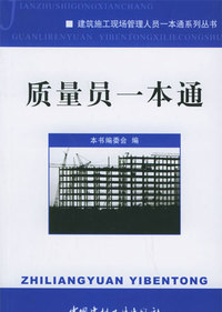 质量员一本通（建筑施工现场人员一本通系列丛书）