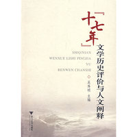 十七年”文学历史评价与人文阐释 (