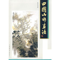 田园山水画法