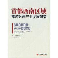 首都西南区域旅游休闲产业发展研究