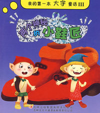《我的第一本大字童话》-《两个神秘的小鞋匠》