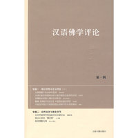 汉语佛学评论（第一辑）
