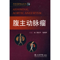 腹主动脉瘤.外科名家精品系列