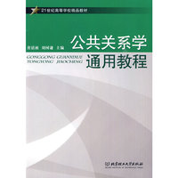公共关系学通用教程