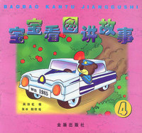 宝宝看图讲故事4