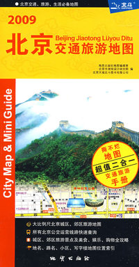 2009北京交通旅游地图(撕不烂地图超值二合一交通旅游手册