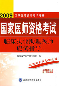 2009临床执业助理医师应试指导（09医师考试用书）
