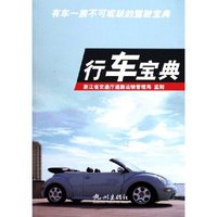 行车宝典(有车一族不可或缺的驾驶宝典)