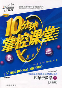 10分钟掌控课堂四年级数学—人教版（上）