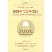 在效率与公平之间――大学生资助体系中政府定位的中日比较