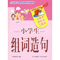 小学生组词造句