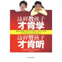 这样教孩子才肯学 这样管孩子才肯听