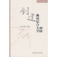 创建曲靖综合大学初探