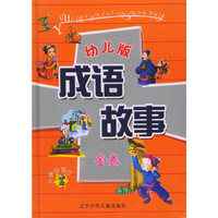 幼儿版成语故事.金卷（卡通绘图注音本）