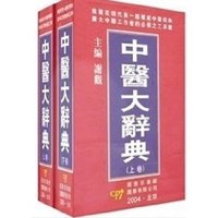 中医大辞典(上下)