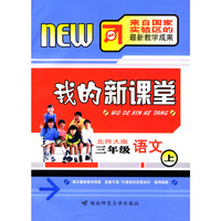 我的新课堂：三年级语文（上）新课标北师大版