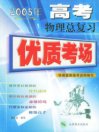 2005年高考物理总复习——优质考场