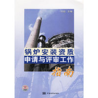 锅炉安装资质申请与评审工作指南
