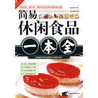 简易休闲食品一本全