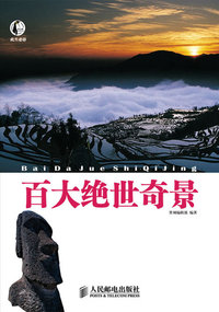 百大绝世奇景