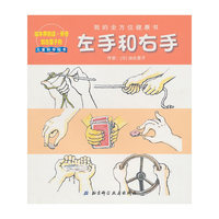 左手和右手-我的全方位健康书