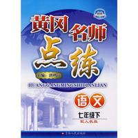 七年级语文下人教版黄冈名师点练10春