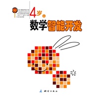 4岁数学智能开发