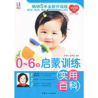 0-6岁启蒙训练实用百科