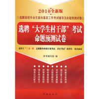 2010全新版：选聘“大学生村干部”考试命题预测试卷