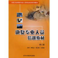 康复专业人员培训教材