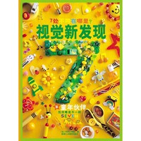 童年伙伴-视觉新发现-3