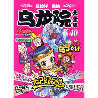 乌龙院大全集 40