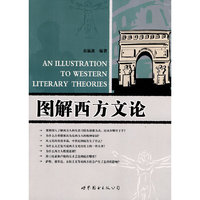 图解西方文论